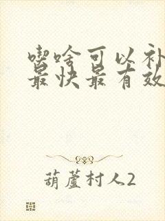 吃啥可以补气血最快最有效