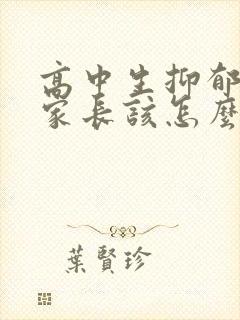 高中生抑郁焦虑家长该怎么做封面