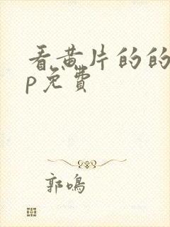 看黄片的的app免费