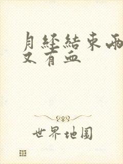 月经结束两天后又有血