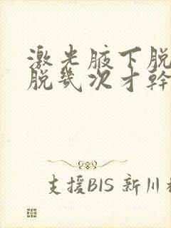 激光腋下脱毛要脱几次才干净