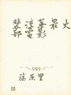 裴淳华最火的三部电影封面