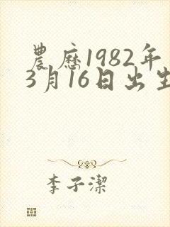 农历1982年3月16日出生的狗命运封面