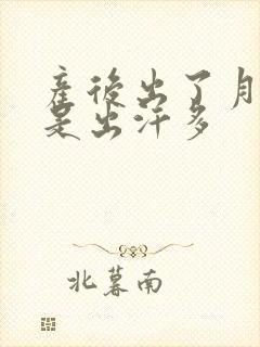 产后出了月子还是出汗多