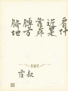 胳膊靠近肩膀的地方疼是什么原因?封面