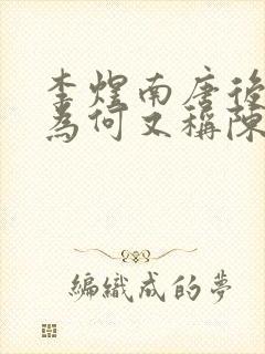 李煜南唐后主 为何又称陈后主