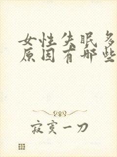 女性失眠多梦的原因有哪些