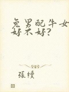 兔男配牛女婚姻好不好?