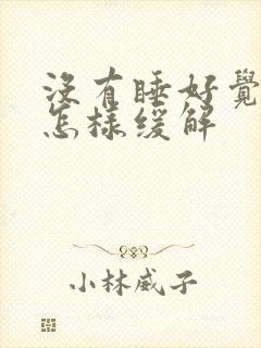 没有睡好觉头疼怎样缓解封面