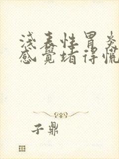 浅表性胃炎胃总感觉堵得慌