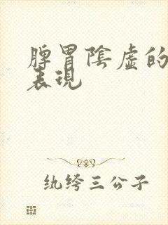 脾胃阴虚的症状表现