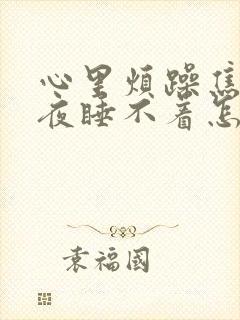 心里烦躁焦虑整夜睡不着怎么办