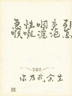 急性咽炎引起的喉咙滤泡怎么办