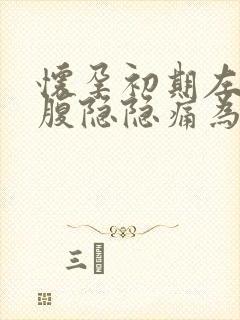 怀孕初期左边小腹隐隐痛为什么封面