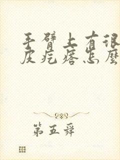 手臂上有很多鸡皮疙瘩怎么办