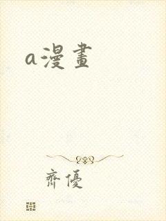 a漫画