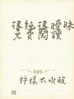 很纯很暧昧小说免费阅读封面