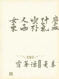 女人吃什么中成东西补气血