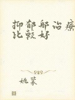 抑郁哪治疗哪里比较好