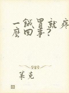 一饿胃就疼是怎么回事?