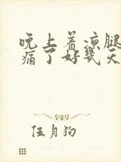 晚上着凉腿抽筋痛了好几天怎么办