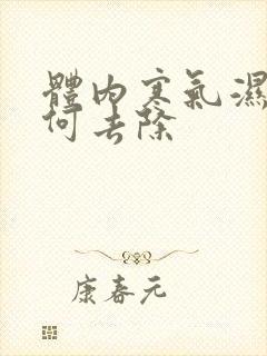 体内寒气湿气如何去除