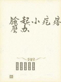 脸起小疙瘩痒怎么办封面