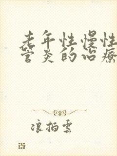 老年性慢性支气管炎的治疗