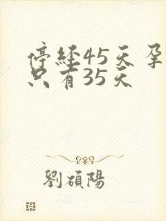 停经45天孕囊只有35天封面