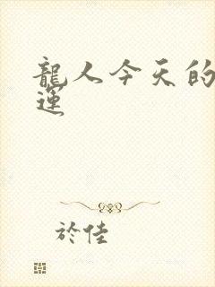 龙人今天的偏财运封面