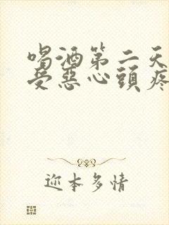 喝酒第二天胃难受恶心头疼怎么缓解