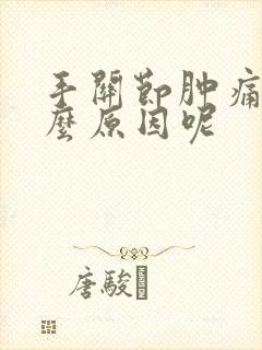 手关节肿痛是什么原因呢封面