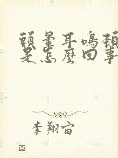 头晕耳鸣颈椎疼是怎么回事封面