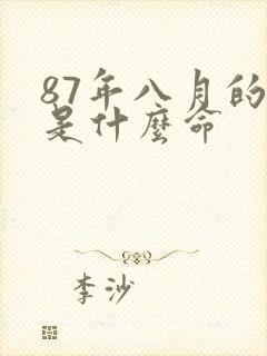 87年八月的兔是什么命封面