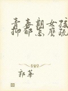 青春期女孩轻微抑郁怎么疏导