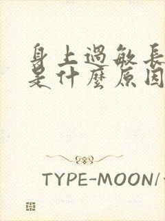 身上过敏长期痒是什么原因造成的