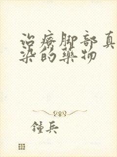 治疗脚部真菌感染的药物