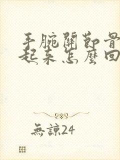 手腕关节骨头凸起来怎么回事