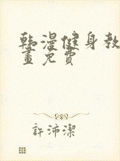 韩漫健身教练漫画免费