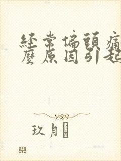 经常偏头痛是什么原因引起的女人封面