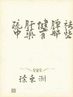 疏肝健脾祛湿的中药有哪些