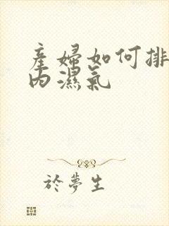 产妇如何排除体内湿气