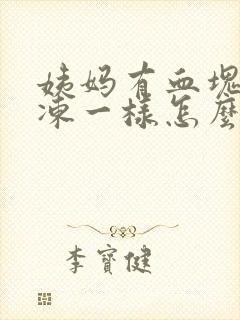 姨妈有血块像果冻一样怎么封面