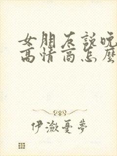 女朋友说晚上好高情商怎么回复