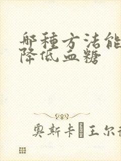 哪种方法能快速降低血糖