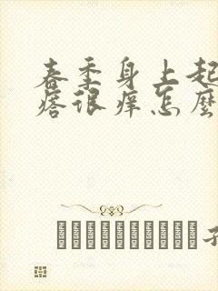 春季身上起红疙瘩很痒怎么办