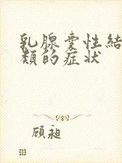 乳腺囊性结节2类的症状封面