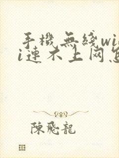 手机无线wifi连不上网怎么回事