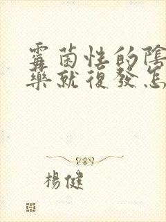 霉菌性的阴炎停药就复发怎么办封面