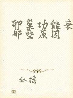 卵巢功能衰退有哪些原因